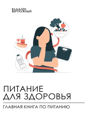 cover image of Питание для здоровья. Главная книга по питанию